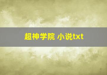 超神学院 小说txt